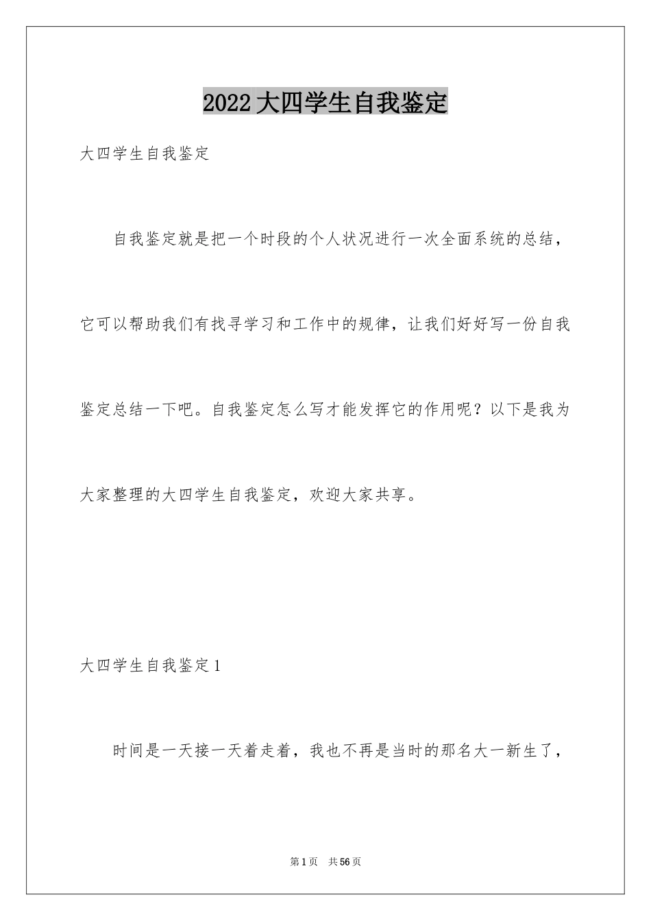 2024大四学生自我鉴定_1_第1页