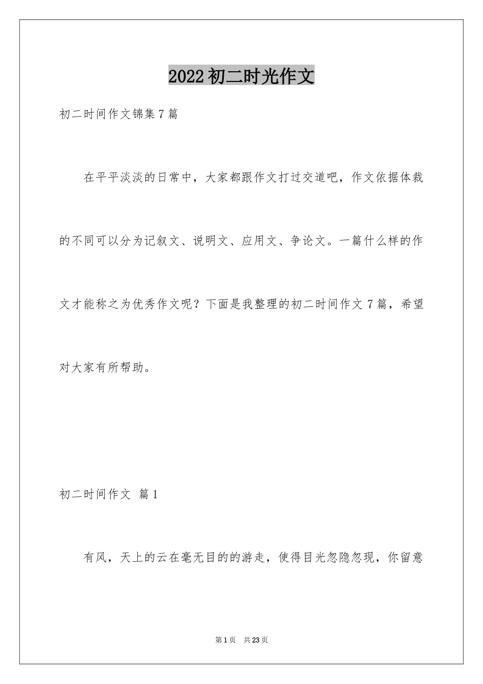 2024初二时光作文_128_第1页