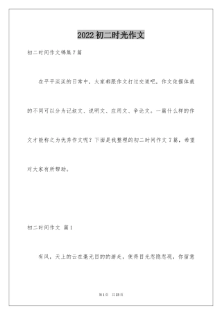 2024初二时光作文_128