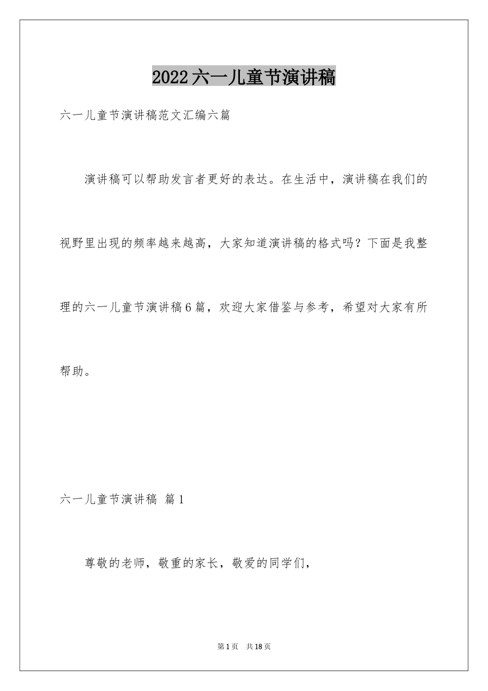 2024六一儿童节演讲稿_978_第1页