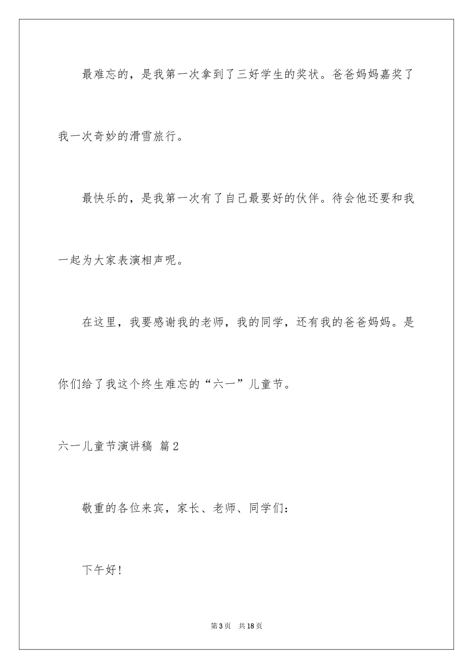 2024六一儿童节演讲稿_978_第3页