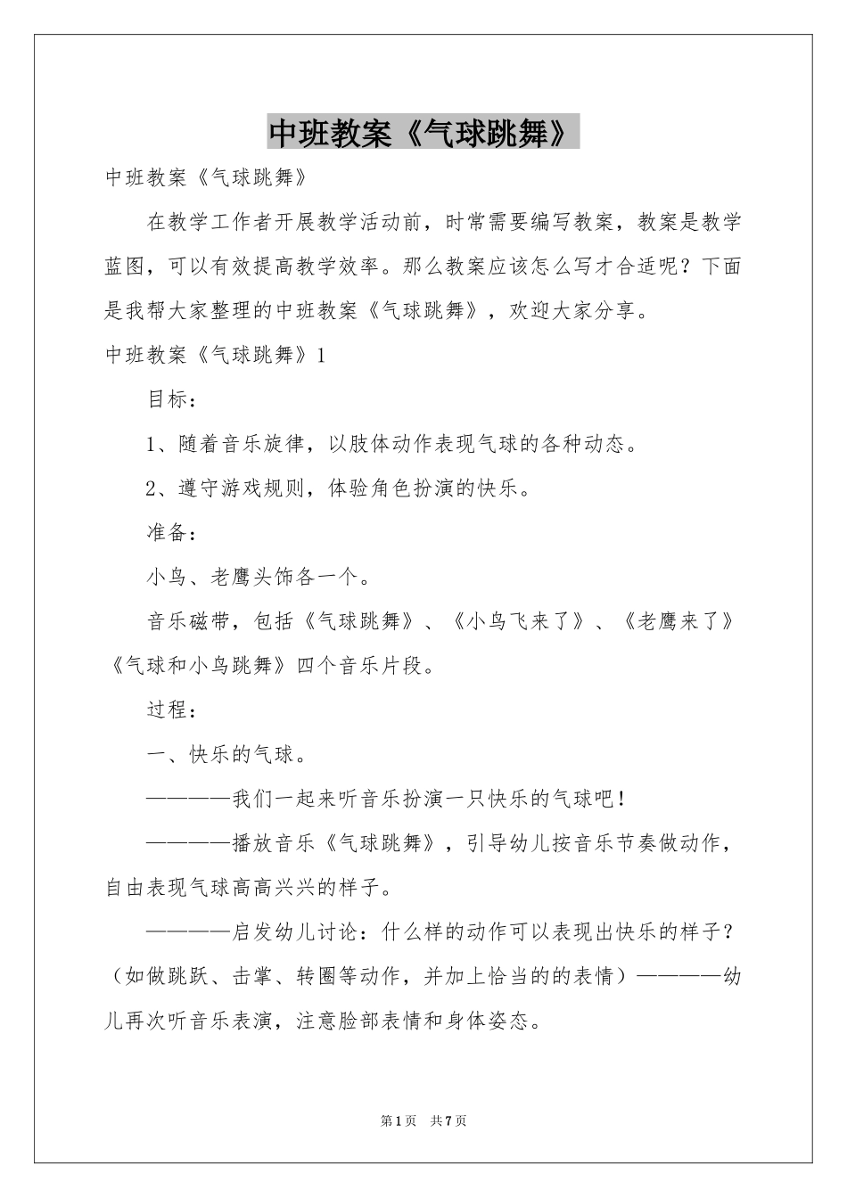 中班教案《气球跳舞》_第1页