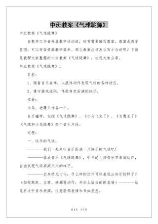 中班教案《气球跳舞》