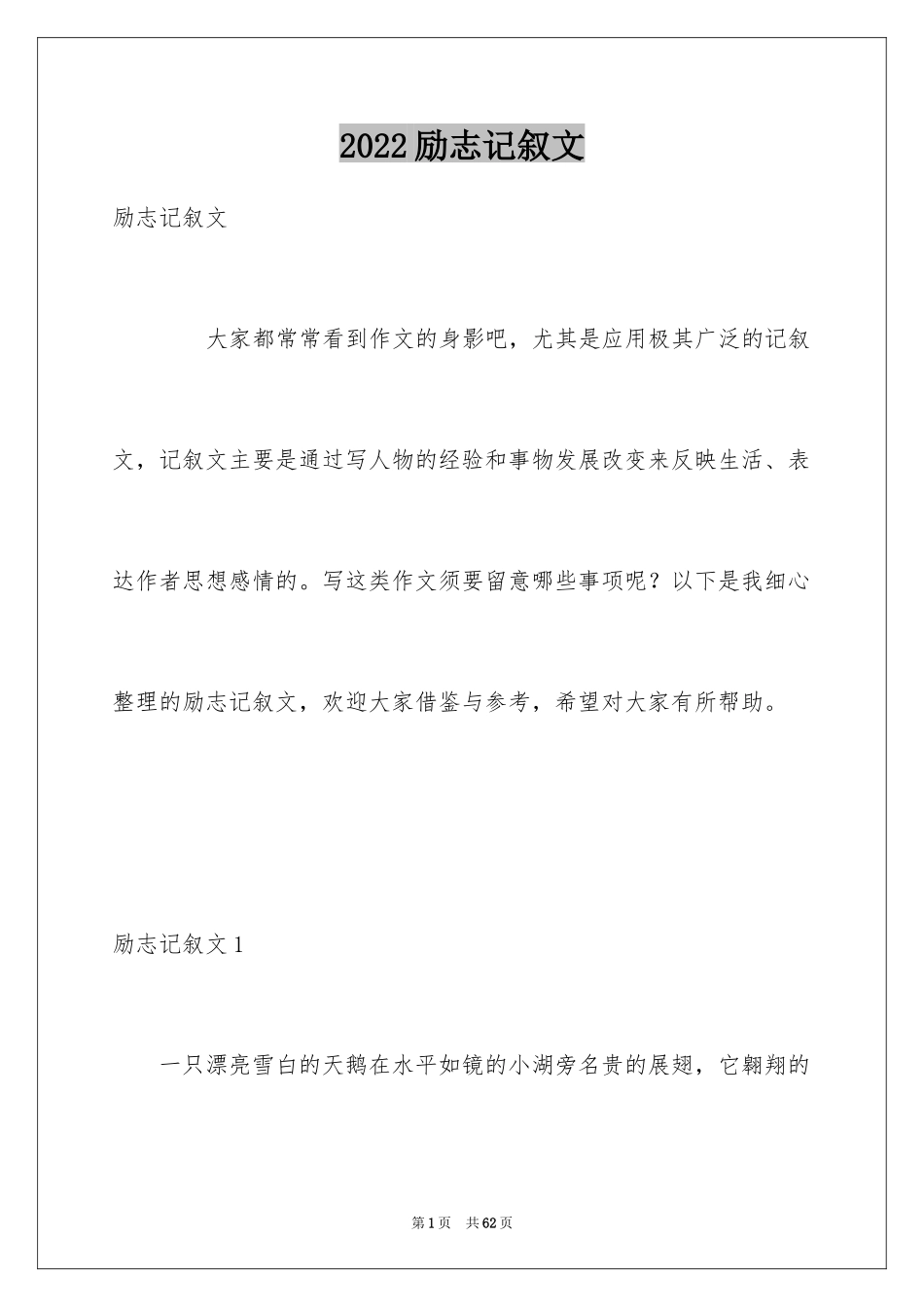 2024励志记叙文_第1页