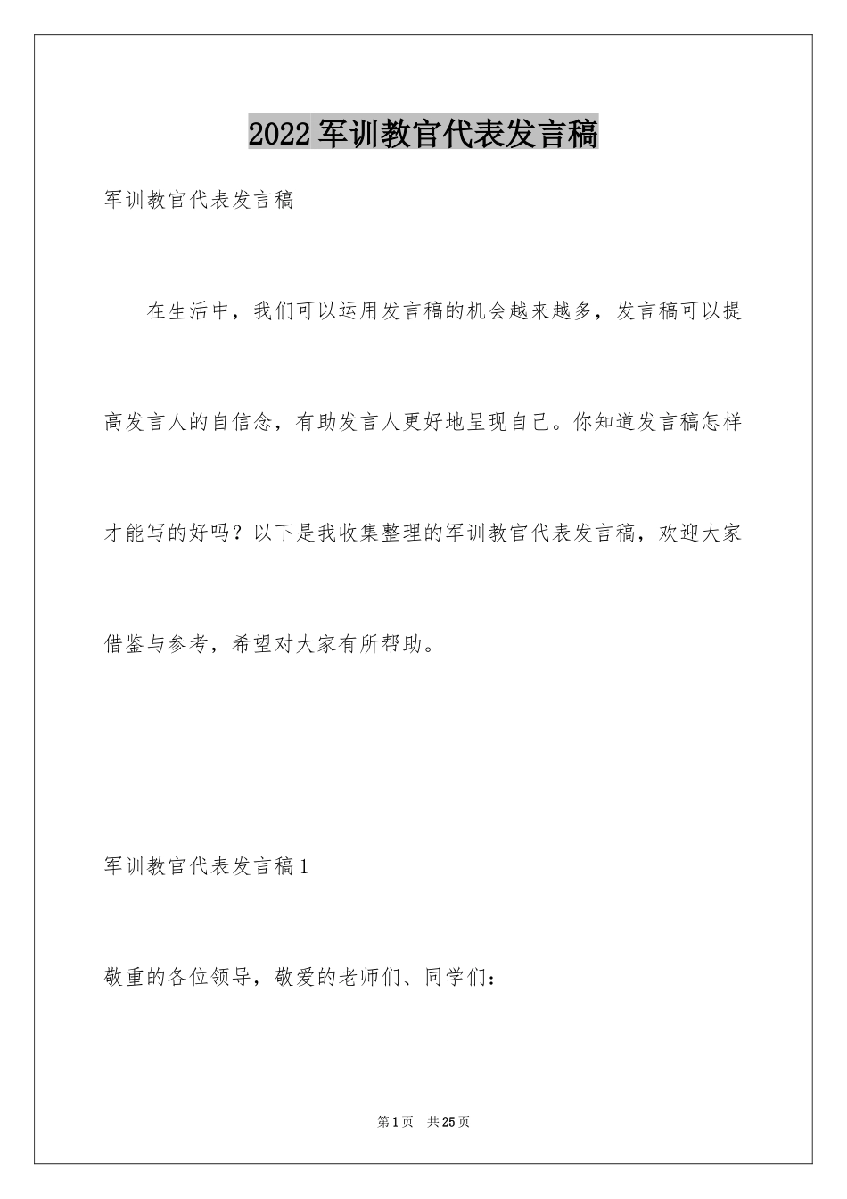 2024军训教官代表发言稿_7_第1页