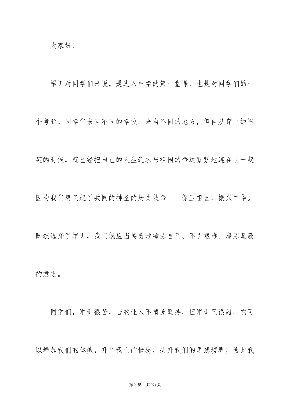 2024军训教官代表发言稿_7_第2页