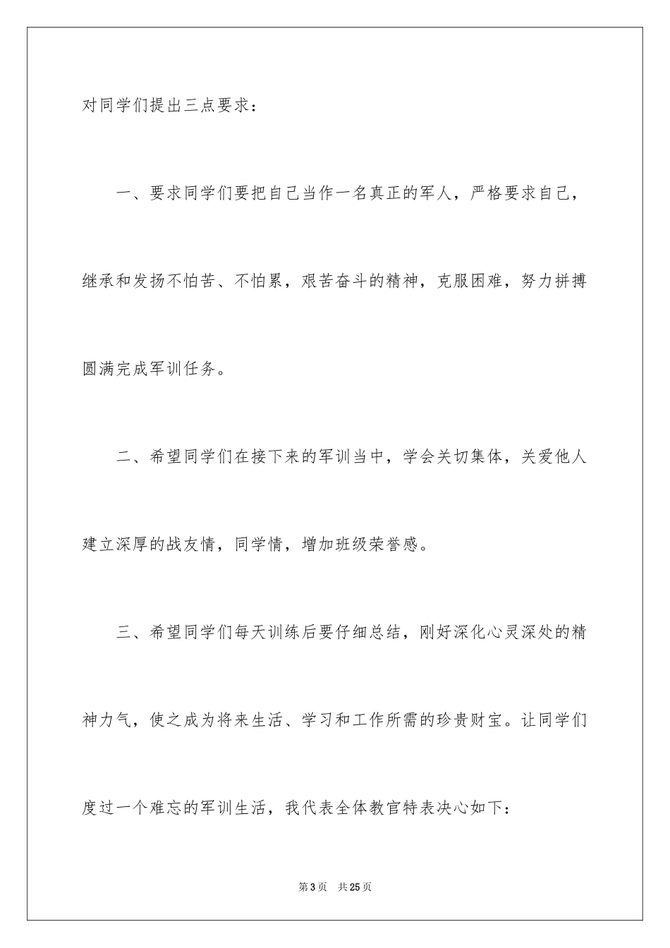 2024军训教官代表发言稿_7_第3页