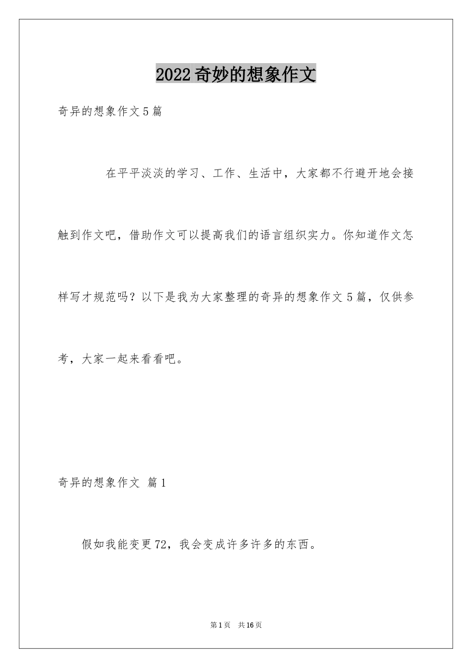 2024奇妙的想象作文_19_第1页