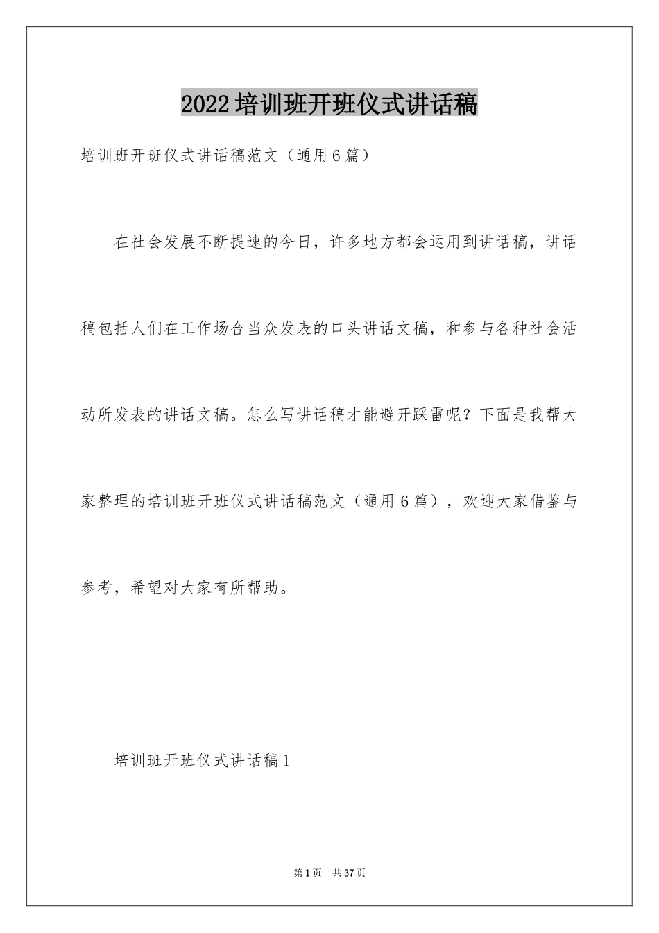 2024培训班开班仪式讲话稿_7_第1页