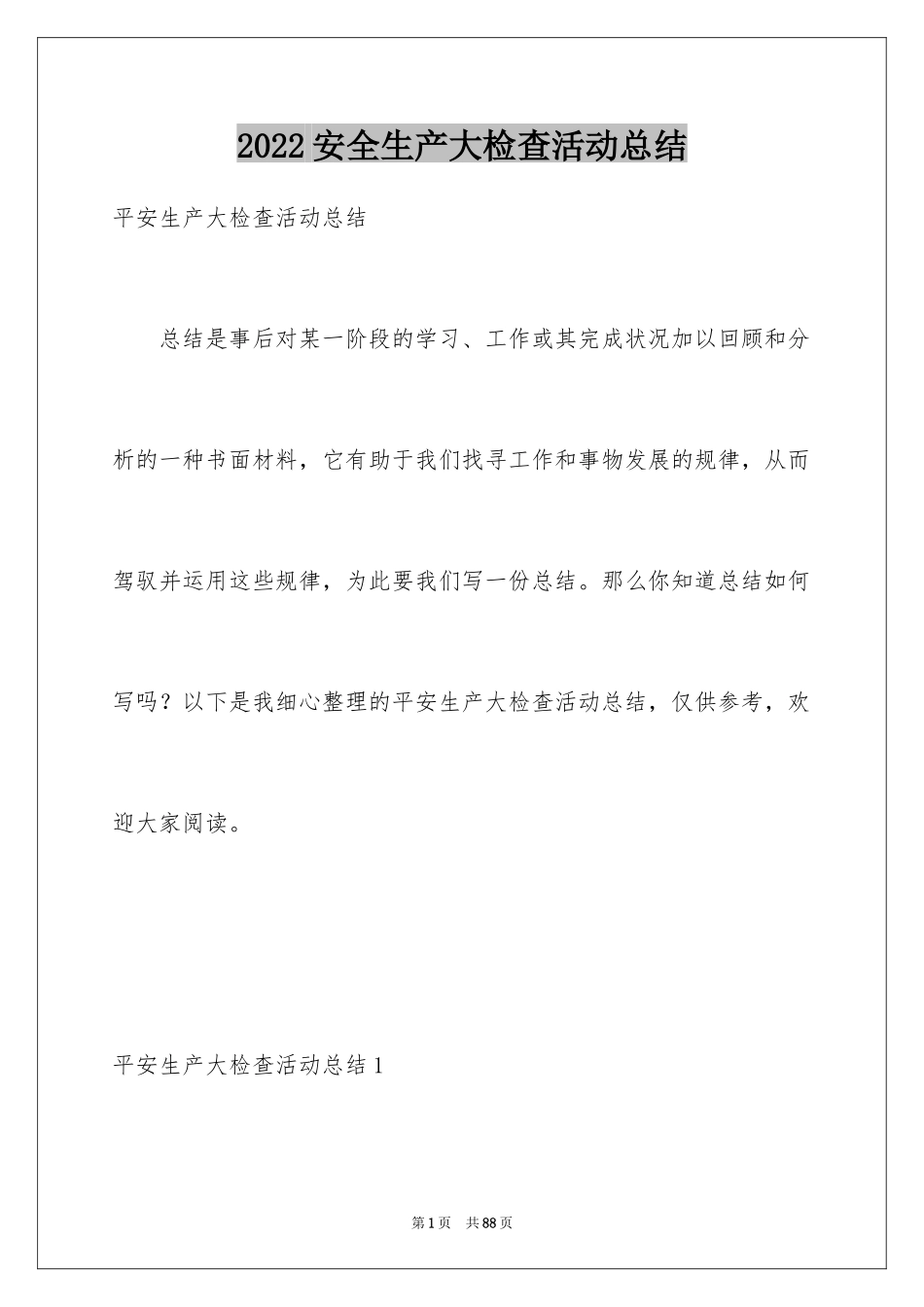 2024安全生产大检查活动总结_3_第1页