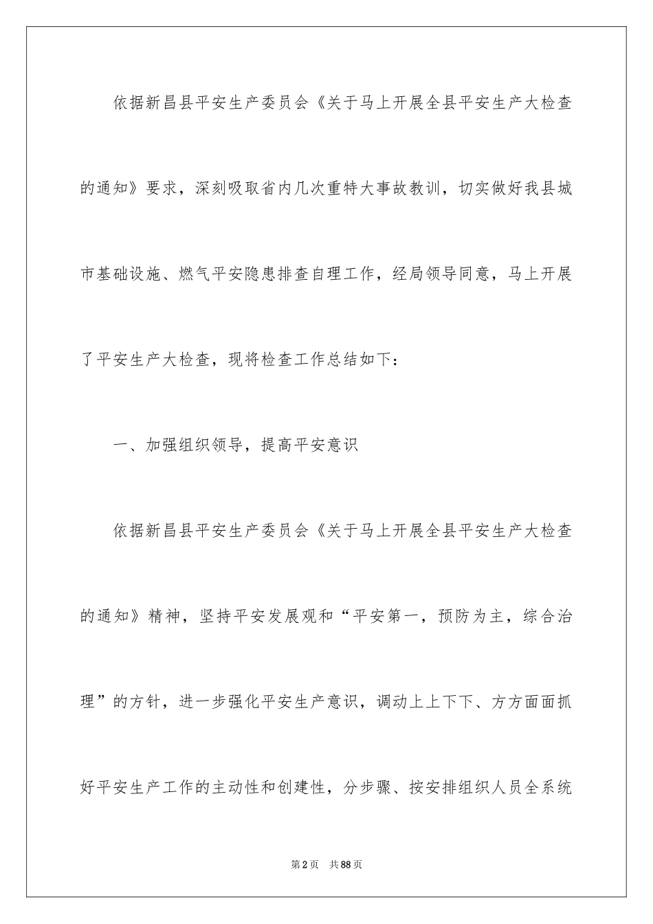 2024安全生产大检查活动总结_3_第2页