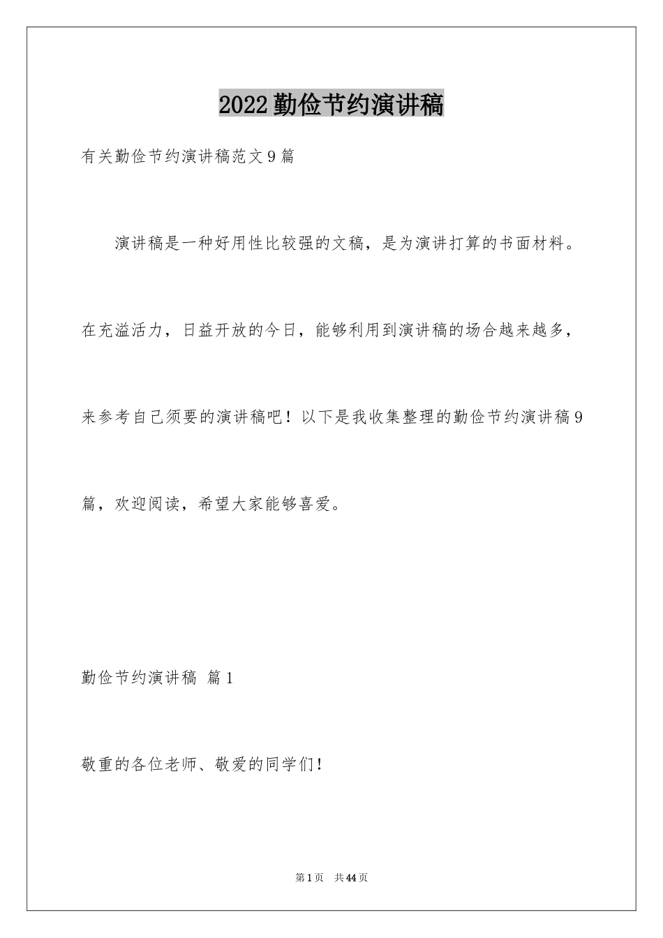 2024勤俭节约演讲稿_980_第1页