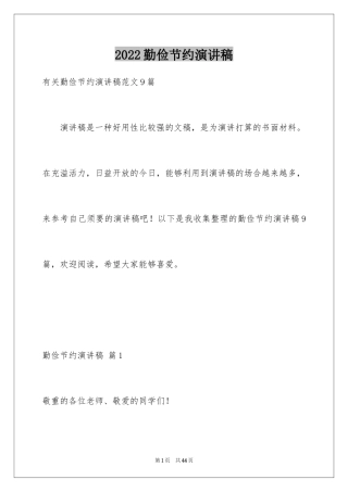 2024勤俭节约演讲稿_980