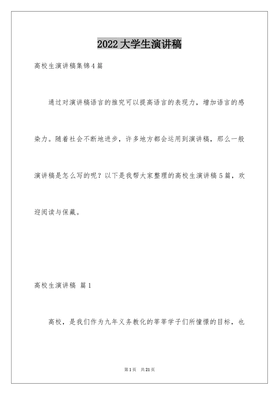 2024大学生演讲稿_1461_第1页