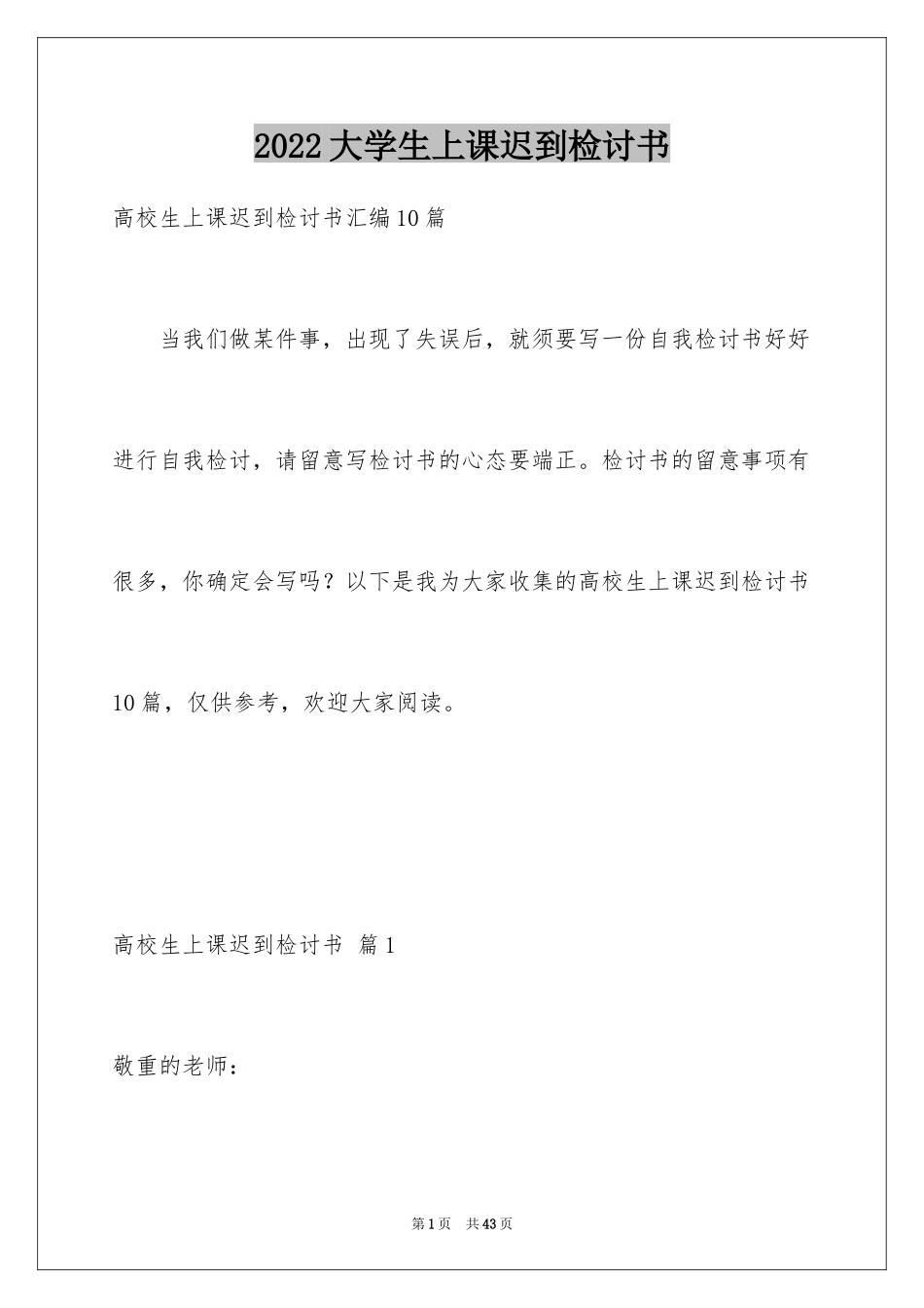 2024大学生上课迟到检讨书_5_第1页