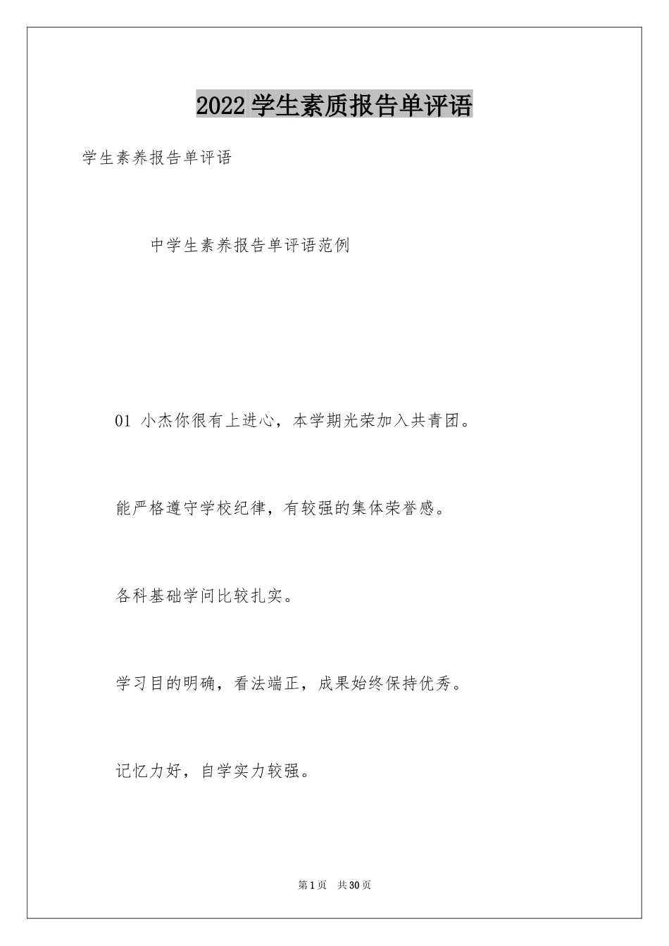 2024学生素质报告单评语_第1页