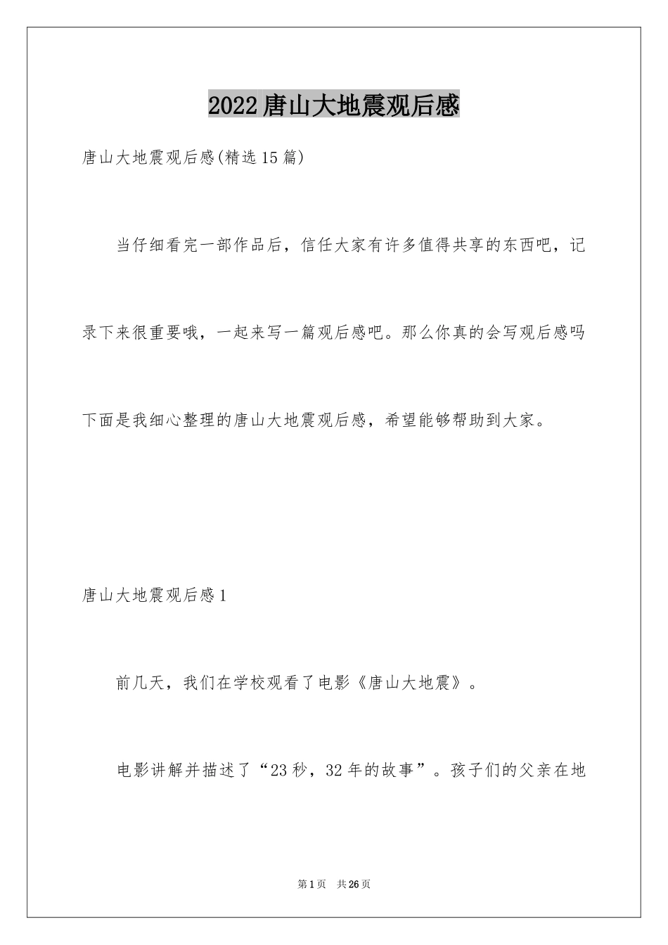 2024唐山大地震观后感_30_第1页