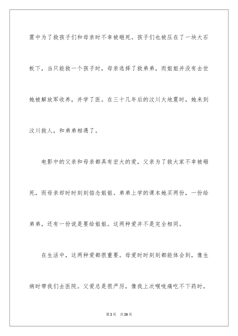 2024唐山大地震观后感_30_第2页