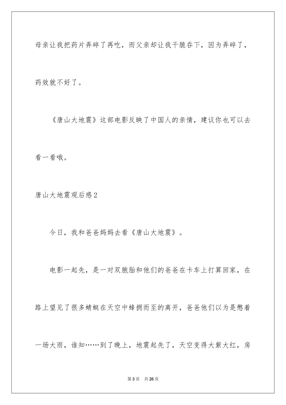 2024唐山大地震观后感_30_第3页