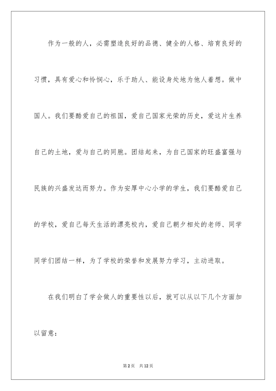 2024学会做人国旗下的讲话_第2页