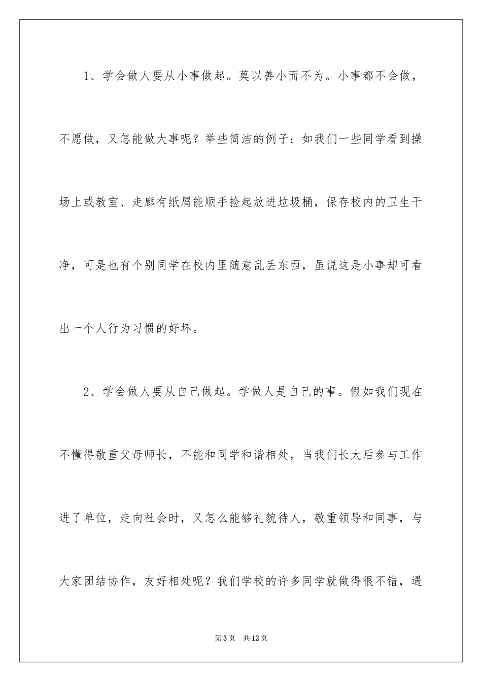 2024学会做人国旗下的讲话_第3页