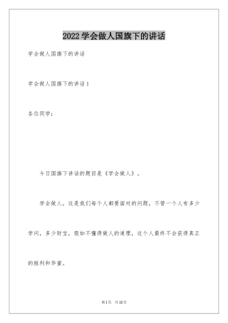 2024学会做人国旗下的讲话