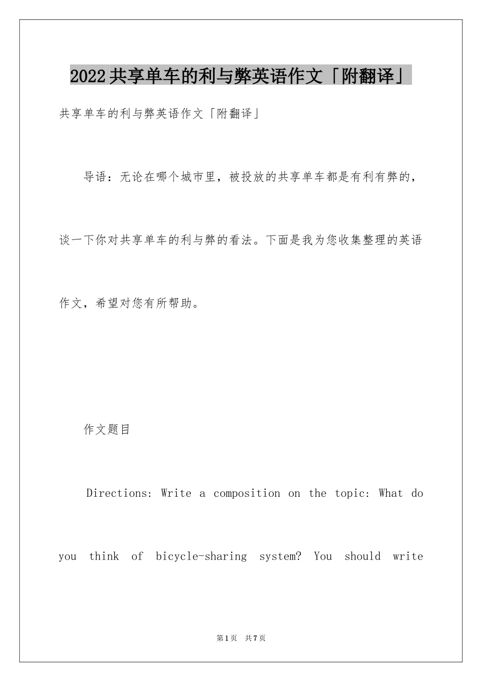 2024共享单车的利与弊英语作文「附翻译」_第1页