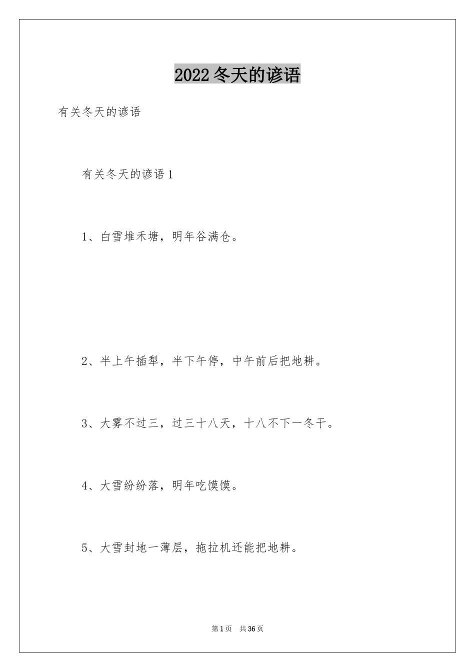 2024冬天的谚语_6_第1页