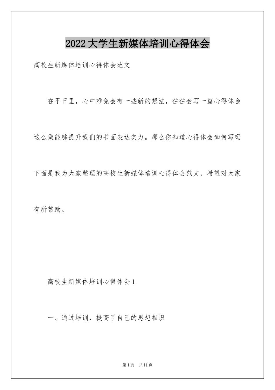 2024大学生新媒体培训心得体会_第1页