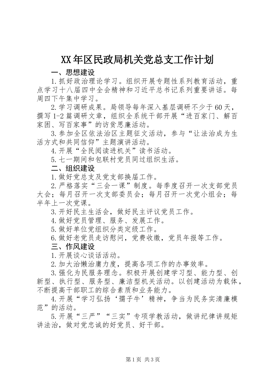 XX年区民政局机关党总支工作计划_第1页