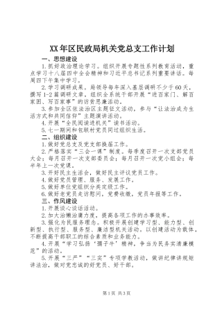 XX年区民政局机关党总支工作计划