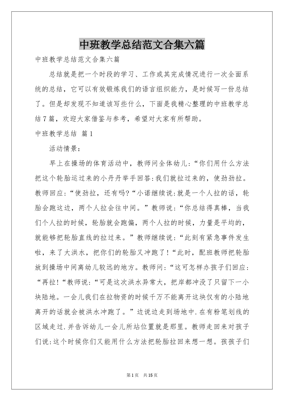 中班教学参考总结范本合集六篇_第1页
