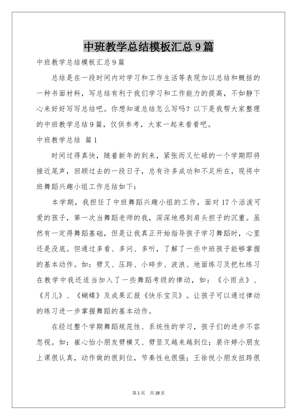中班教学参考总结模板汇总9篇_第1页