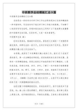 中班教学参考总结模板汇总9篇