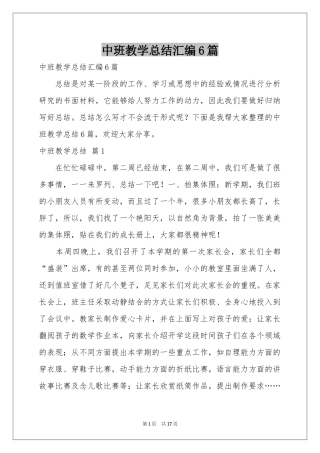 中班教学参考总结汇编6篇