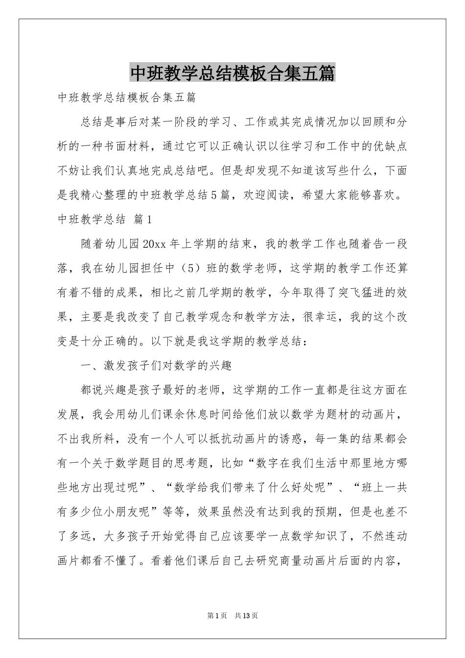中班教学参考总结模板合集五篇_第1页