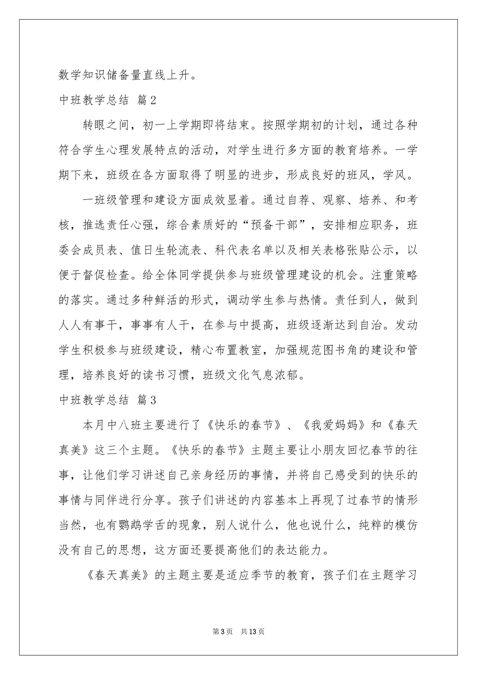 中班教学参考总结模板合集五篇_第3页