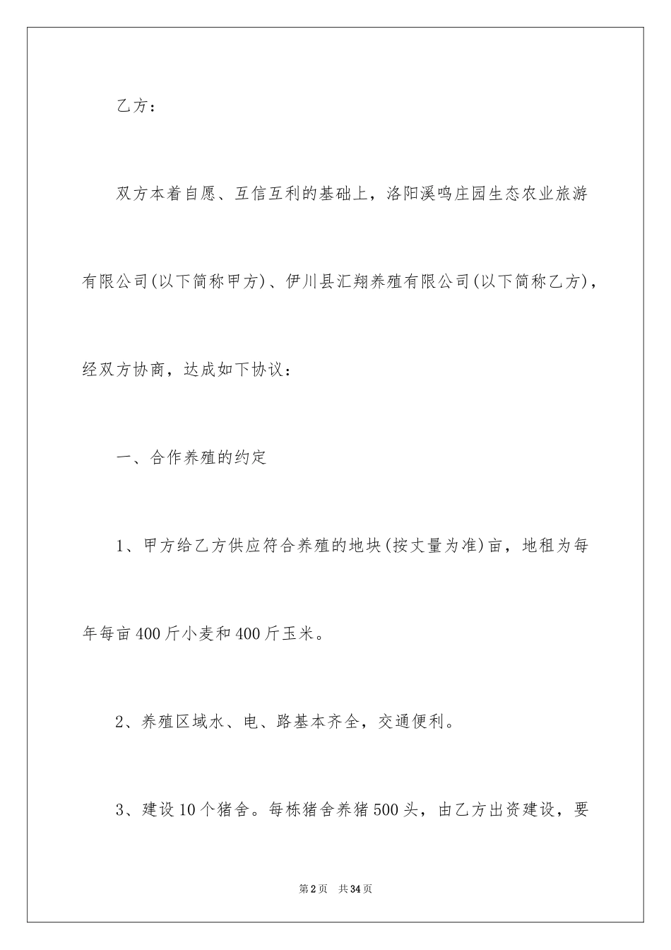 2024养殖项目合作简单版合同_第2页