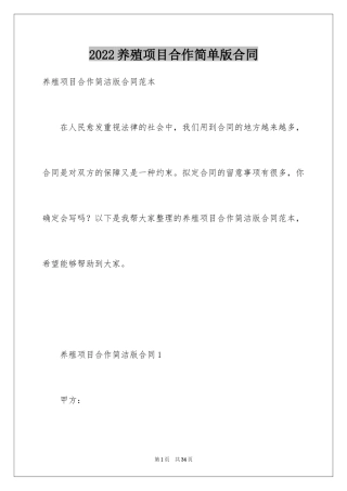 2024养殖项目合作简单版合同