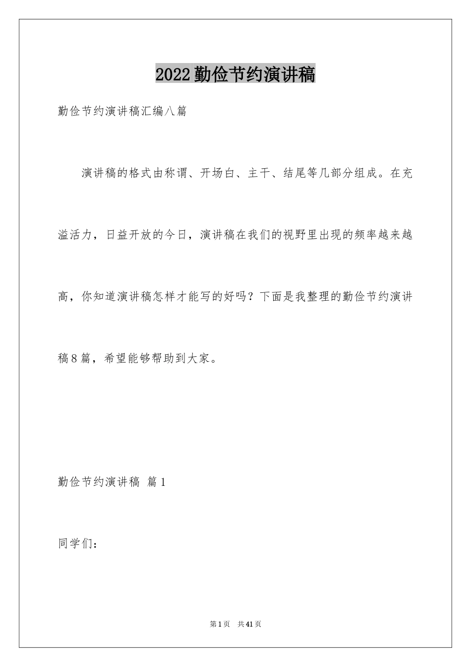 2024勤俭节约演讲稿_1766_第1页