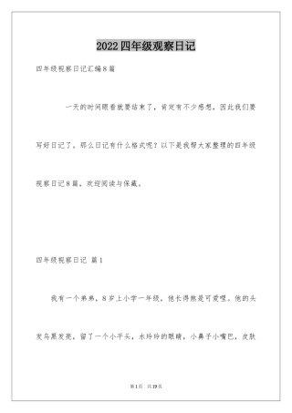 2024四年级观察日记_128