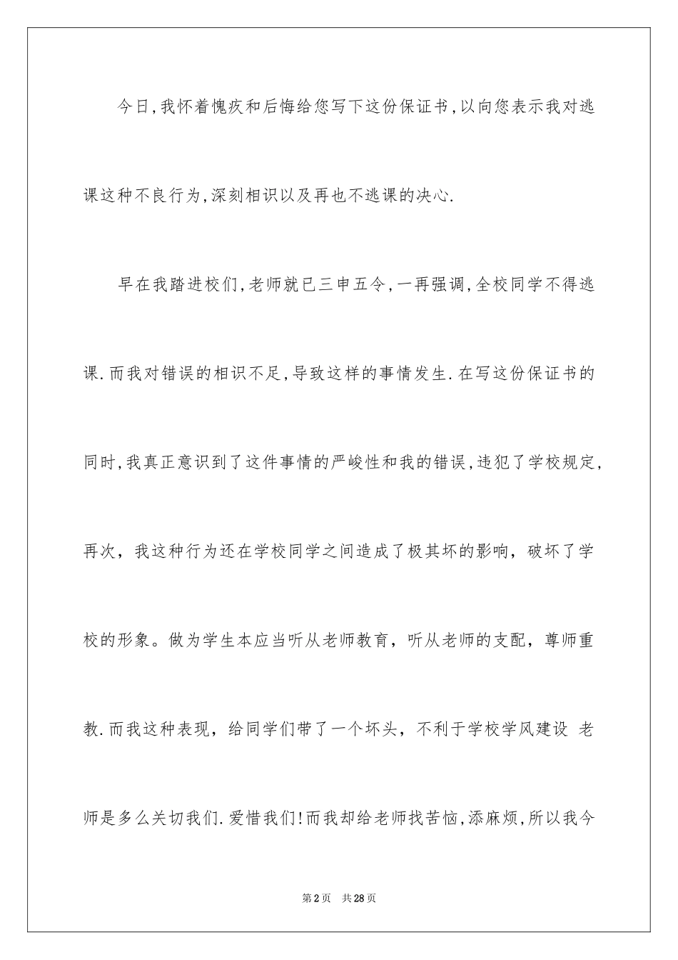 2024学生旷课保证书_4_第2页