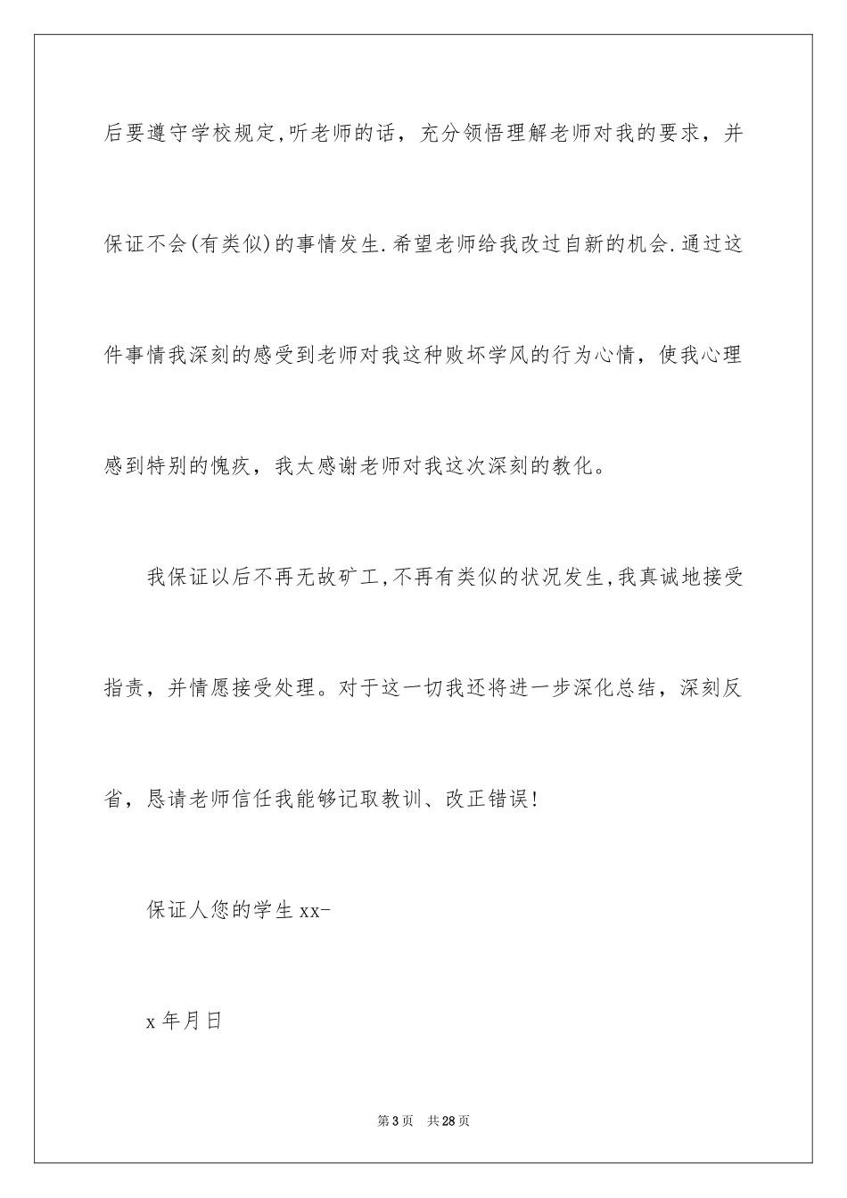 2024学生旷课保证书_4_第3页