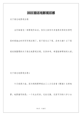 2024励志电影观后感_1