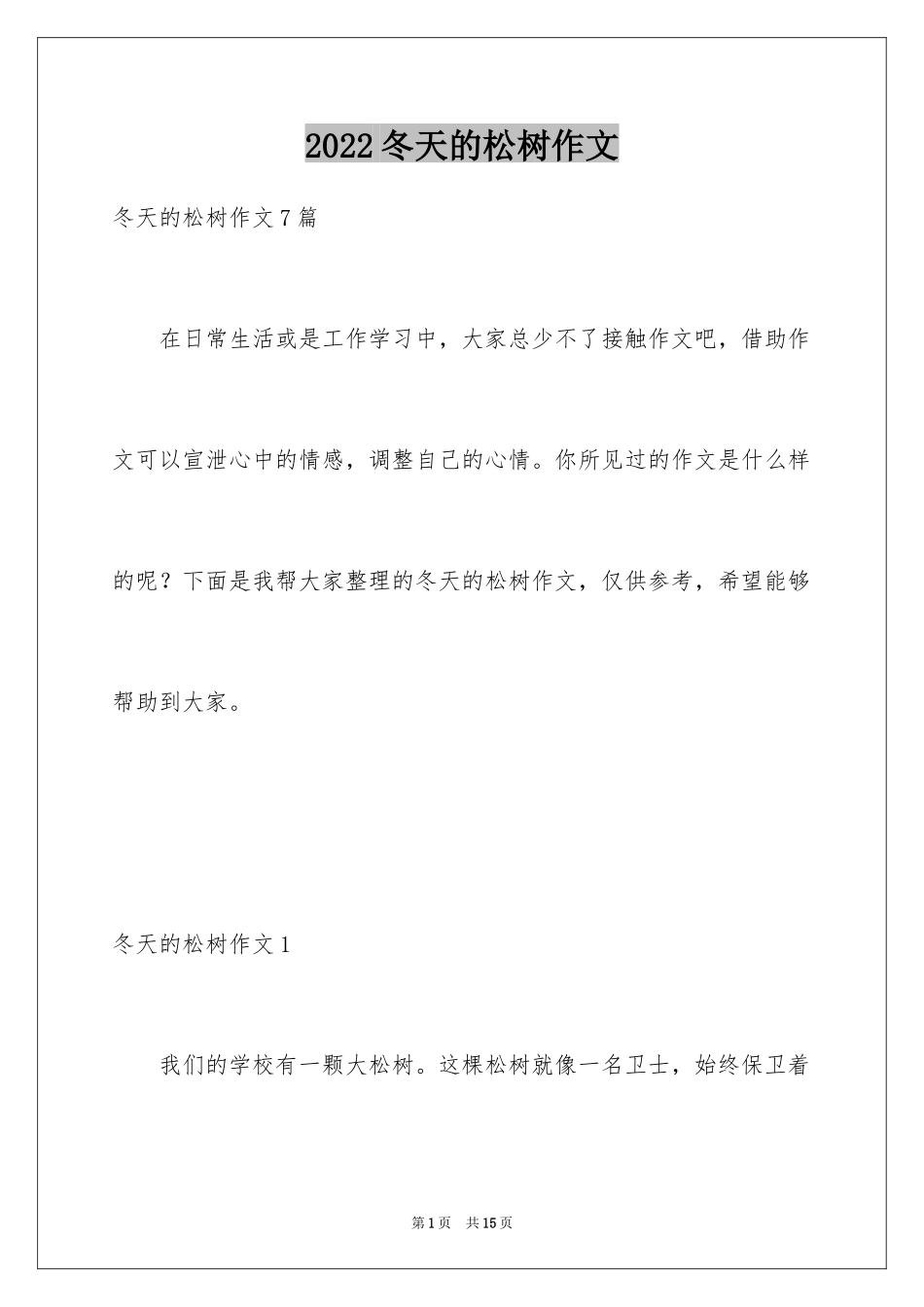 2024冬天的松树作文_第1页