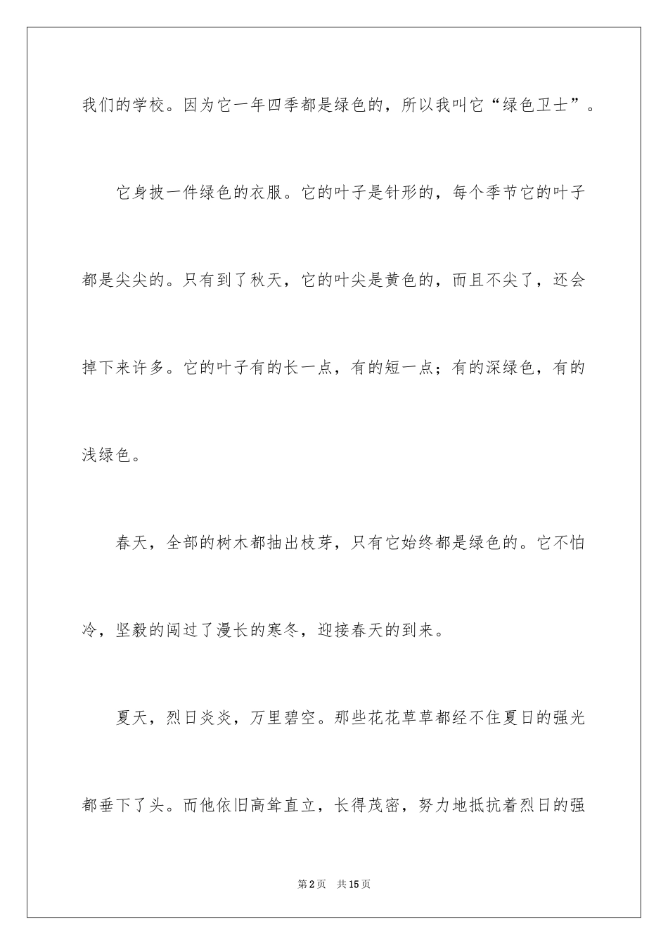 2024冬天的松树作文_第2页