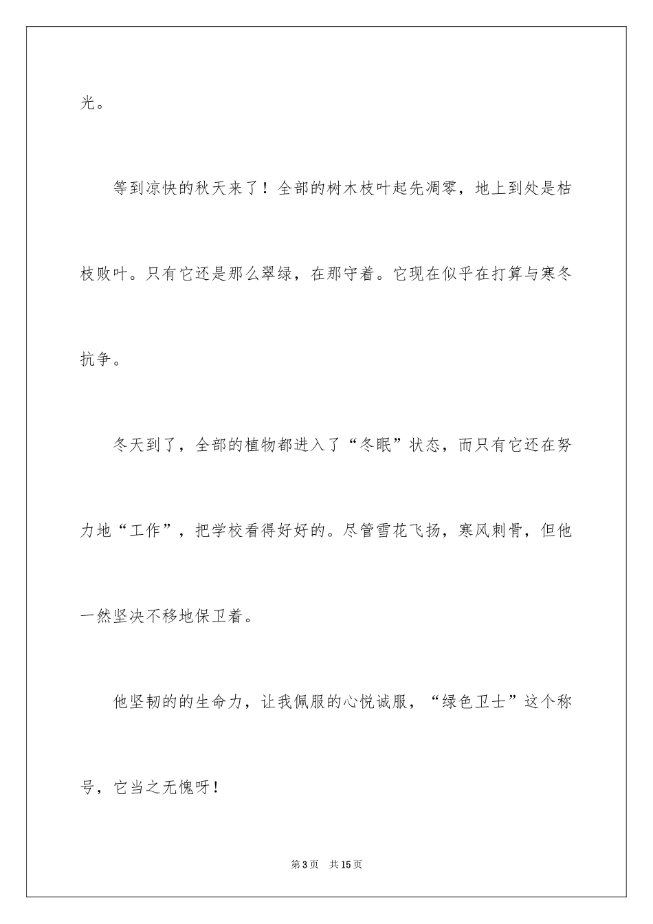 2024冬天的松树作文_第3页