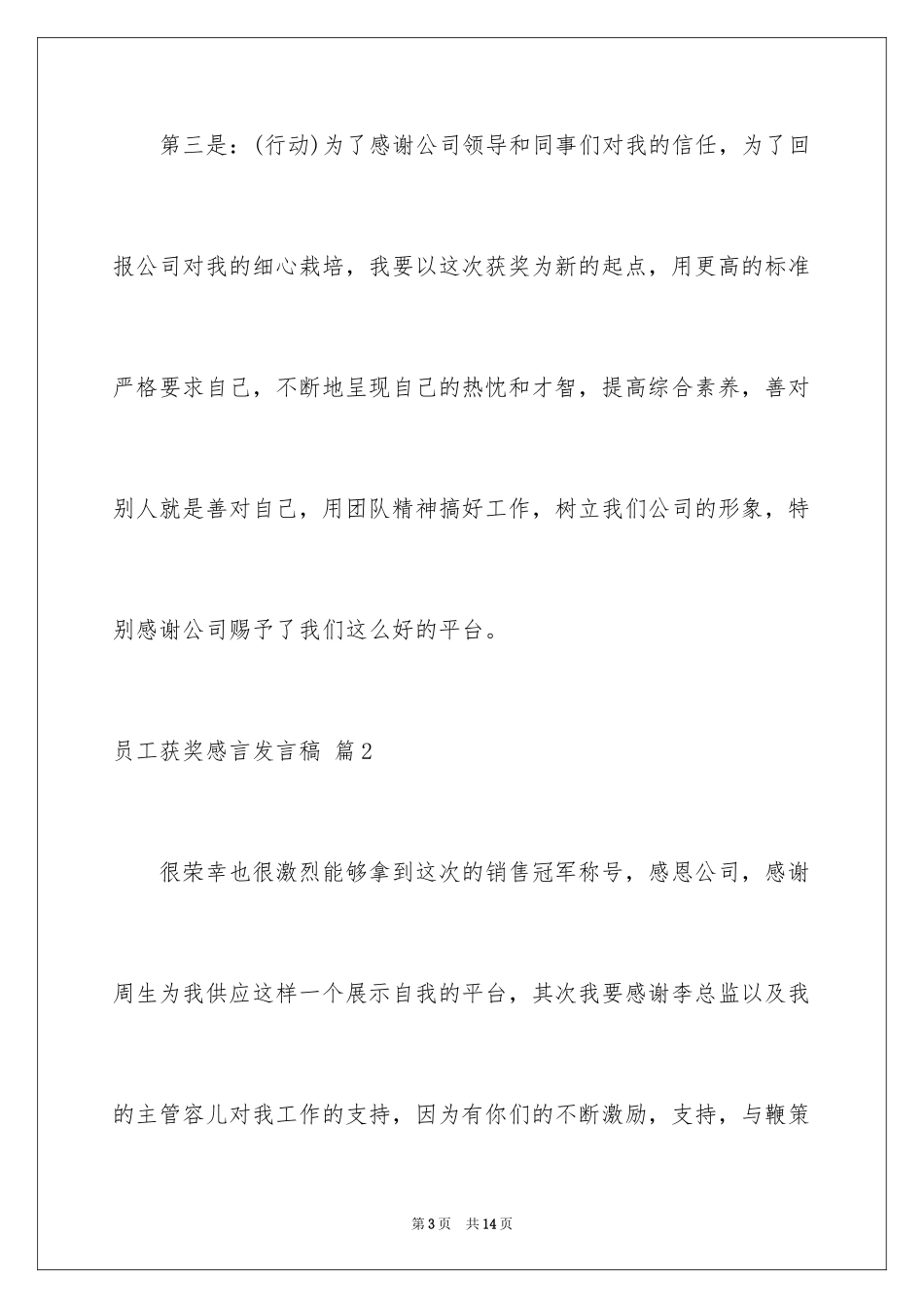 2024员工获奖感言发言稿_14_第3页