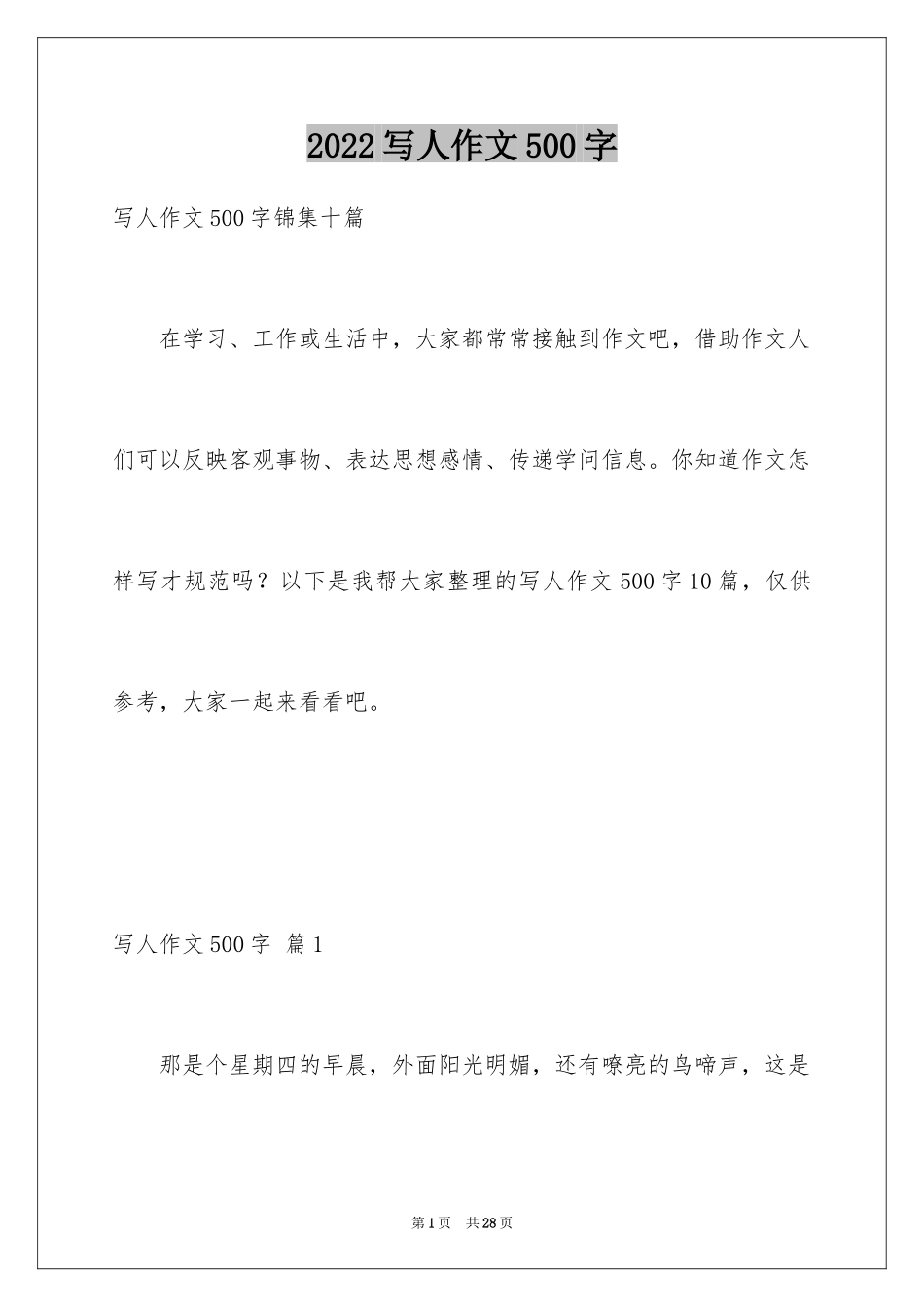 2024写人作文500字_157_第1页