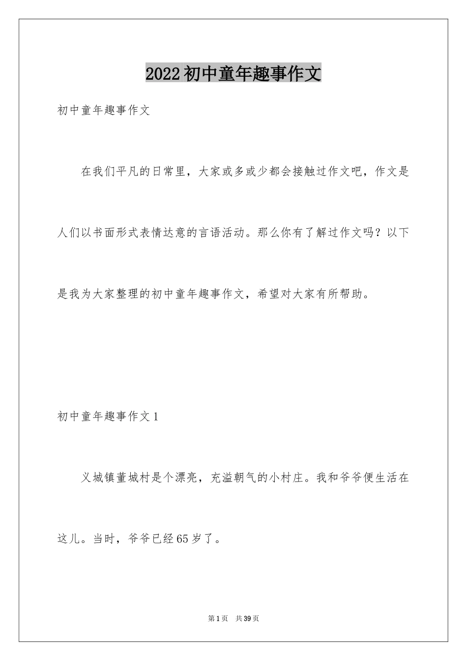 2024初中童年趣事作文_70_第1页